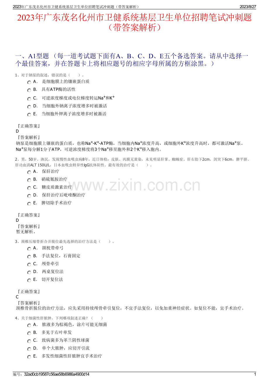 2023年广东茂名化州市卫健系统基层卫生单位招聘笔试冲刺题（带答案解析）.pdf_第1页