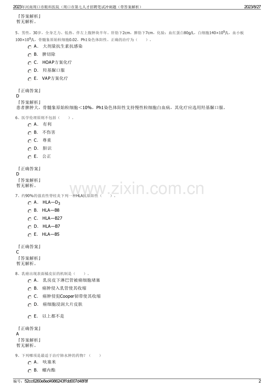 2023年河南周口市眼科医院（周口市第七人才招聘笔试冲刺题（带答案解析）.pdf_第2页