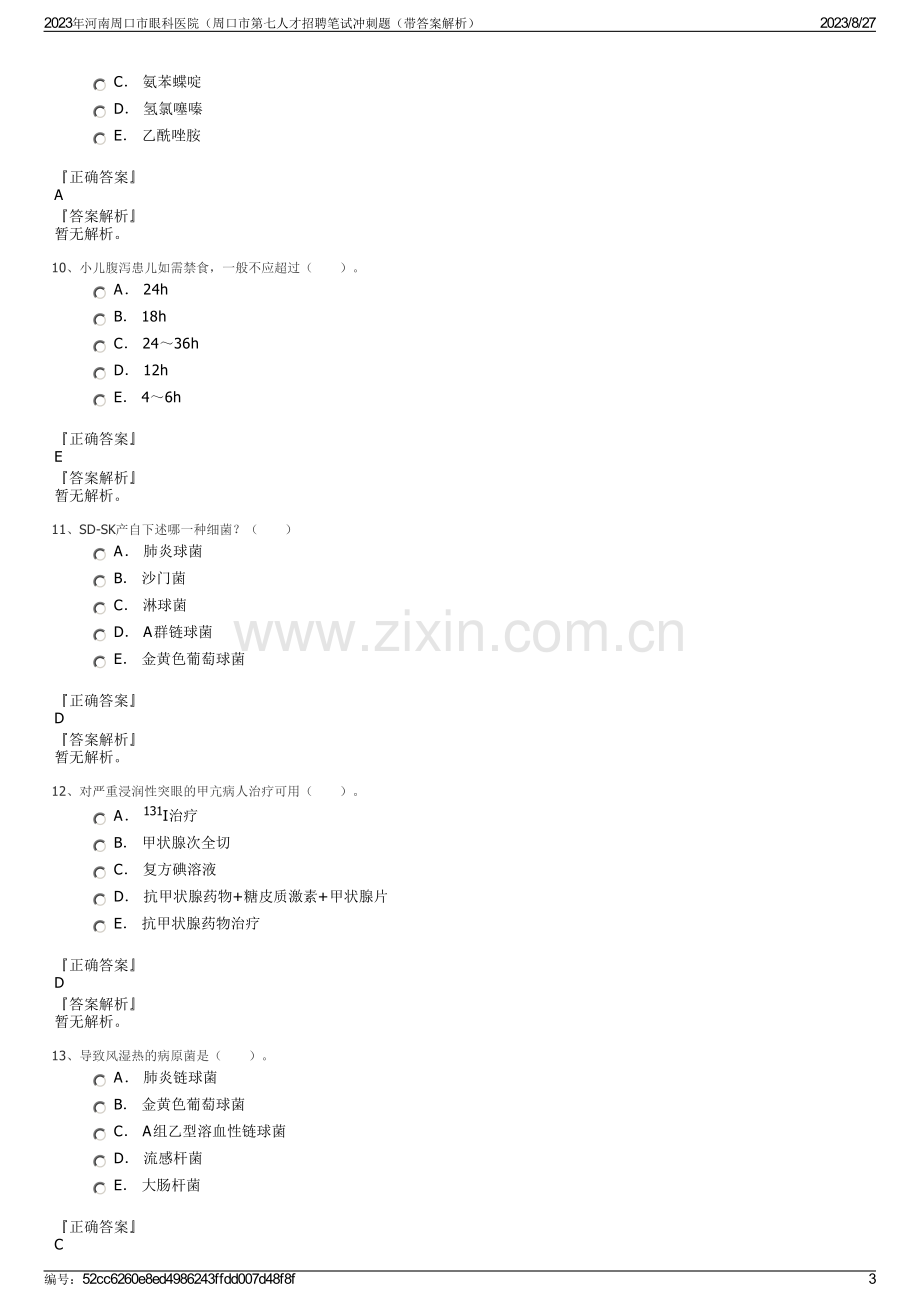 2023年河南周口市眼科医院（周口市第七人才招聘笔试冲刺题（带答案解析）.pdf_第3页