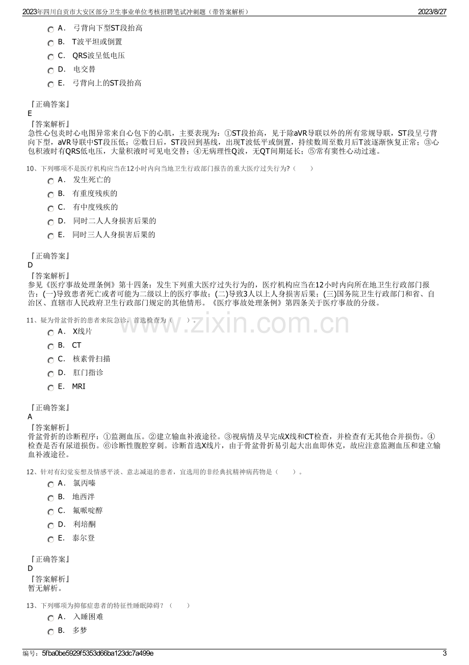 2023年四川自贡市大安区部分卫生事业单位考核招聘笔试冲刺题（带答案解析）.pdf_第3页