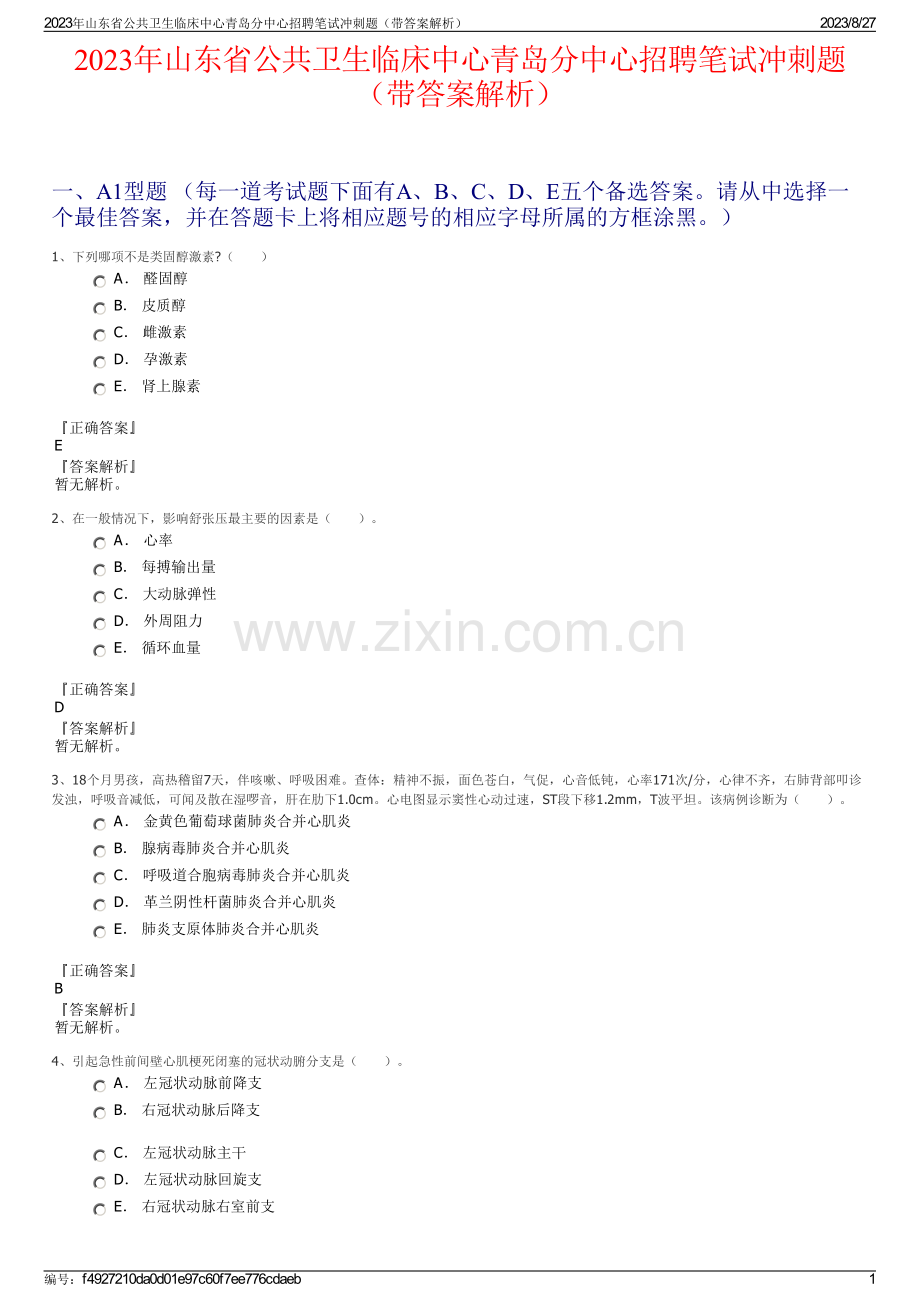 2023年山东省公共卫生临床中心青岛分中心招聘笔试冲刺题（带答案解析）.pdf_第1页