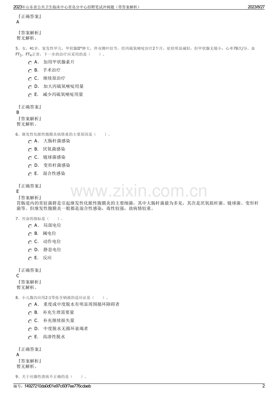 2023年山东省公共卫生临床中心青岛分中心招聘笔试冲刺题（带答案解析）.pdf_第2页