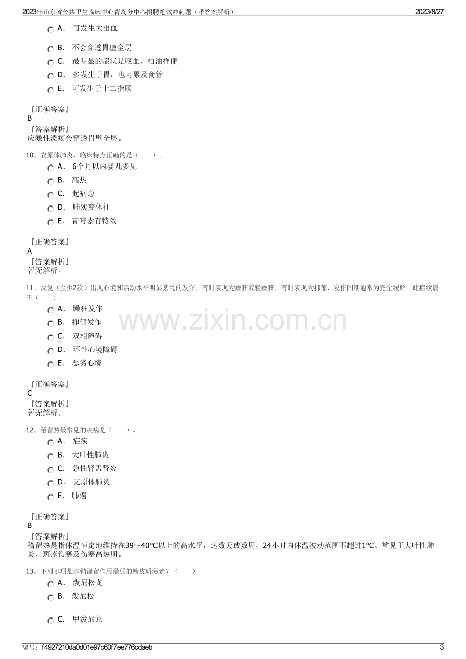 2023年山东省公共卫生临床中心青岛分中心招聘笔试冲刺题（带答案解析）.pdf_第3页