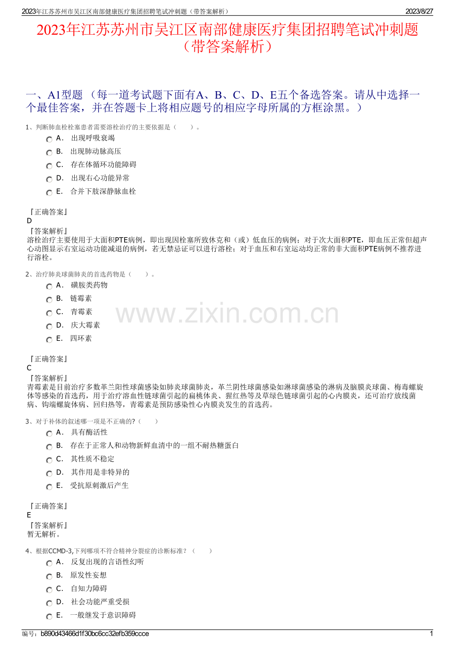 2023年江苏苏州市吴江区南部健康医疗集团招聘笔试冲刺题（带答案解析）.pdf_第1页