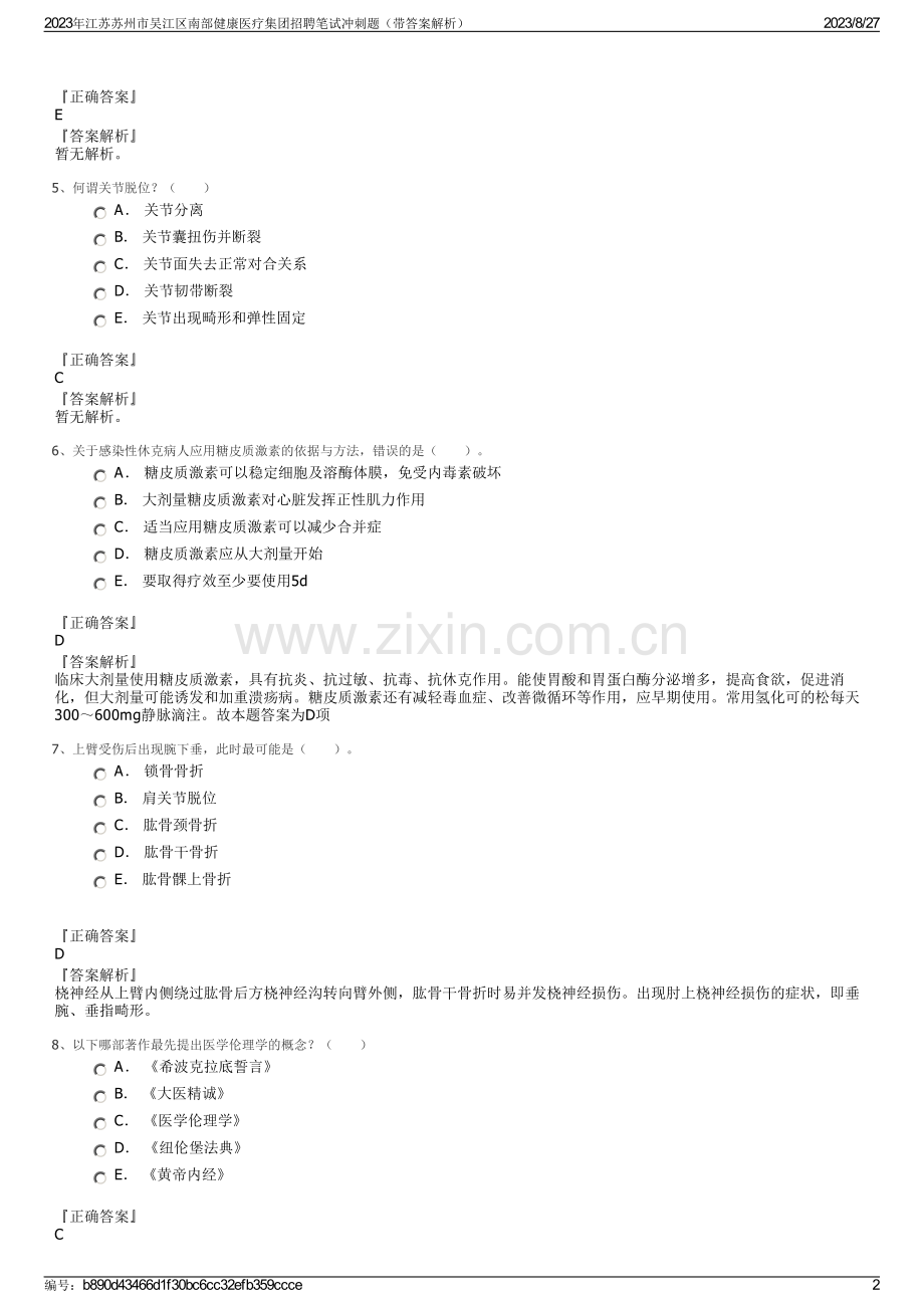 2023年江苏苏州市吴江区南部健康医疗集团招聘笔试冲刺题（带答案解析）.pdf_第2页