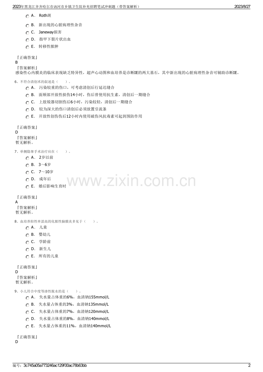 2023年黑龙江齐齐哈尔市讷河市乡镇卫生院补充招聘笔试冲刺题（带答案解析）.pdf_第2页