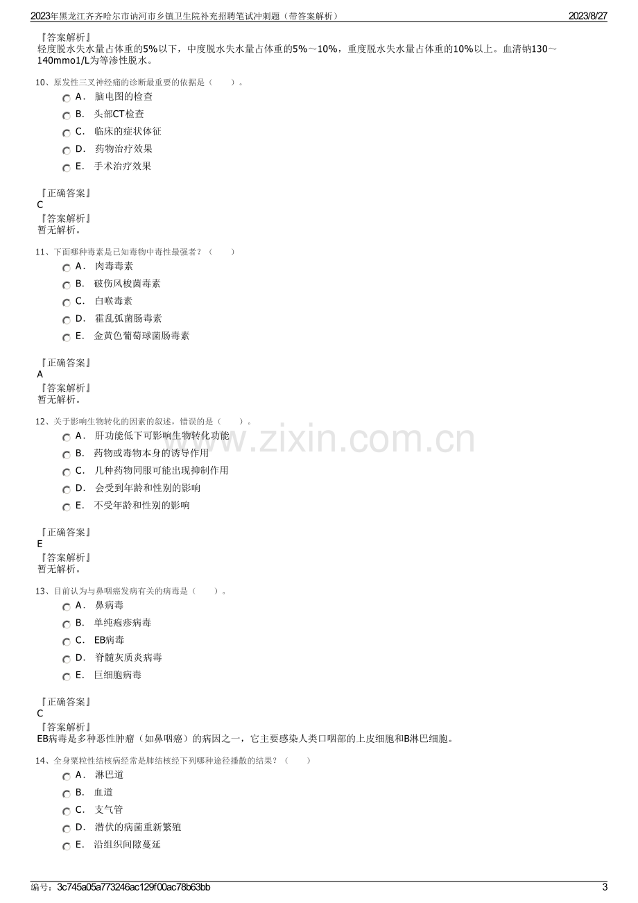 2023年黑龙江齐齐哈尔市讷河市乡镇卫生院补充招聘笔试冲刺题（带答案解析）.pdf_第3页