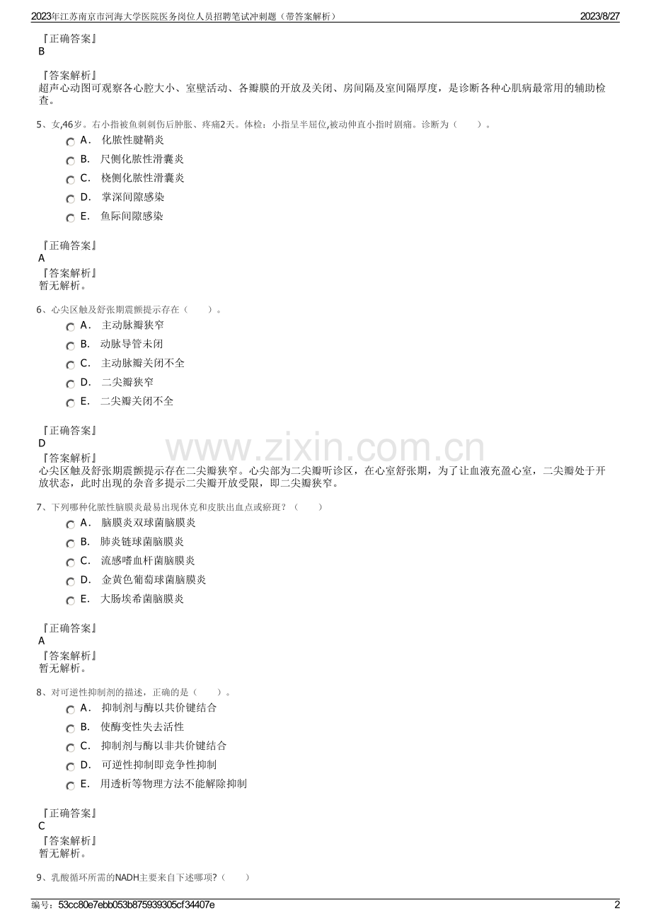 2023年江苏南京市河海大学医院医务岗位人员招聘笔试冲刺题（带答案解析）.pdf_第2页