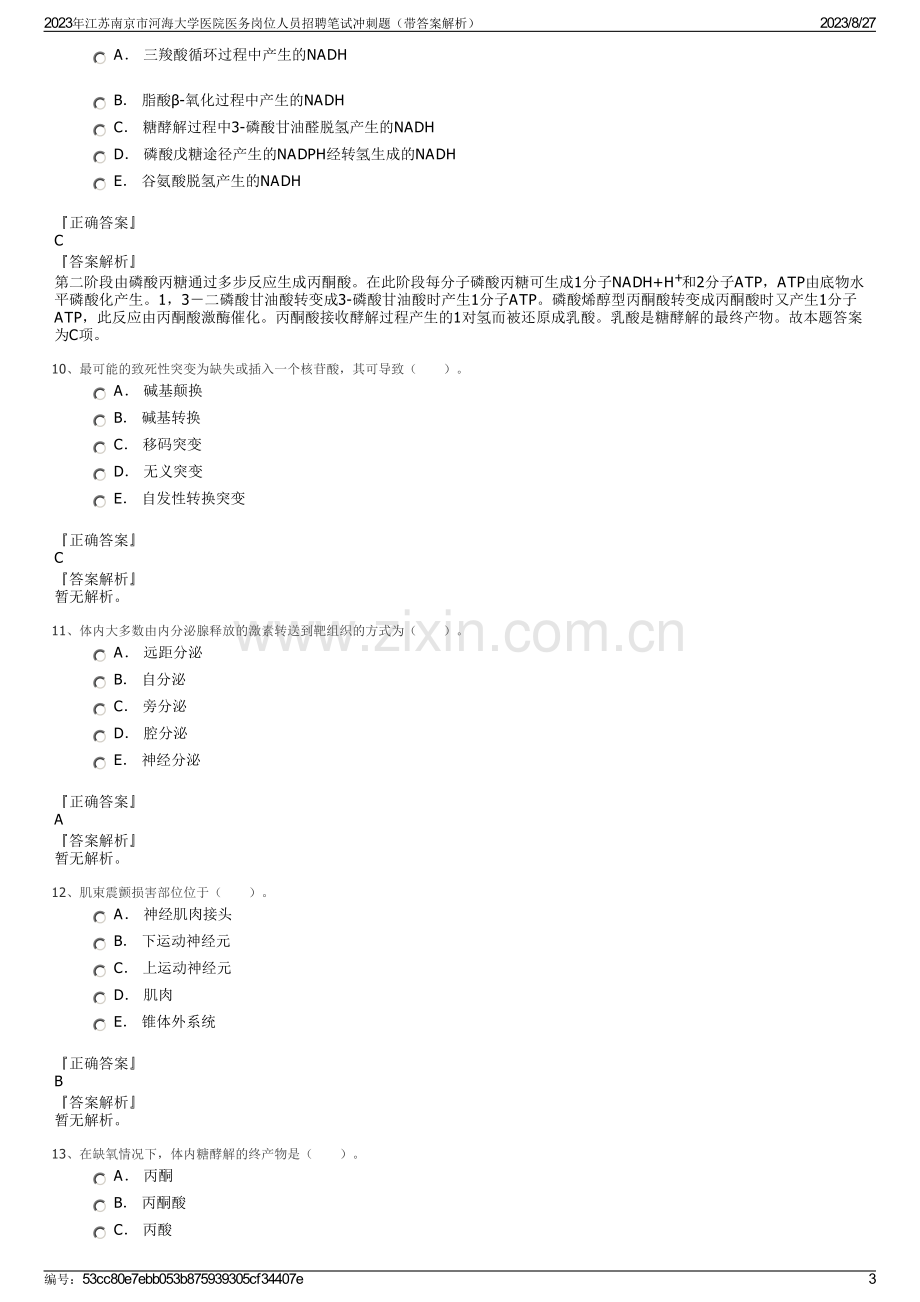 2023年江苏南京市河海大学医院医务岗位人员招聘笔试冲刺题（带答案解析）.pdf_第3页