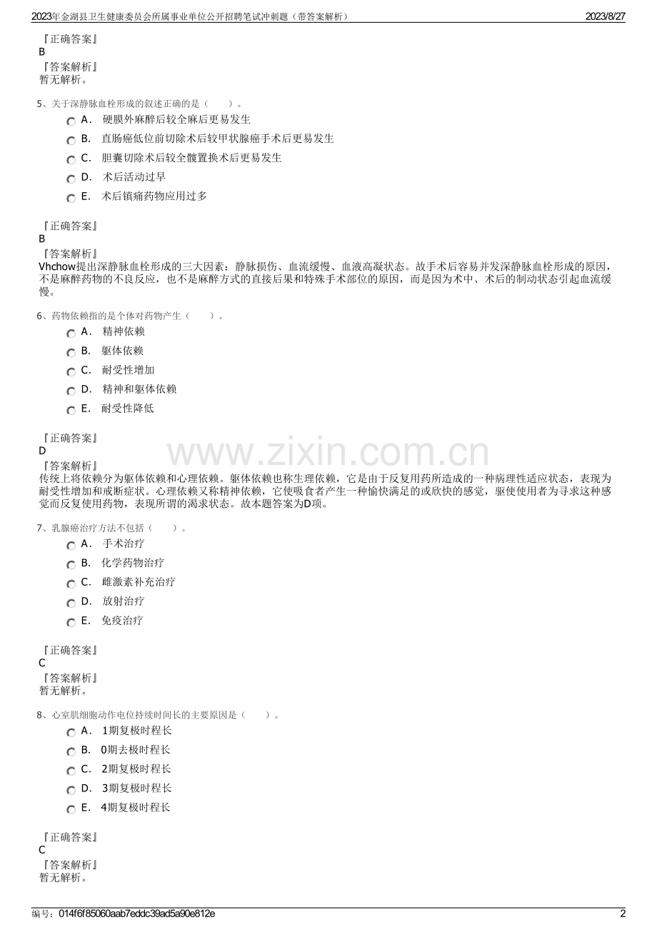 2023年金湖县卫生健康委员会所属事业单位公开招聘笔试冲刺题（带答案解析）.pdf_第2页