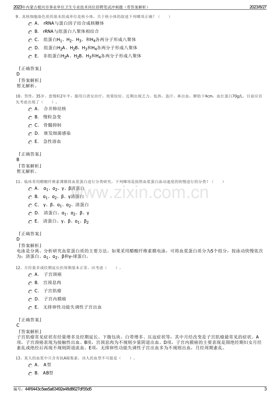 2023年内蒙古根河市事业单位卫生专业技术岗位招聘笔试冲刺题（带答案解析）.pdf_第3页