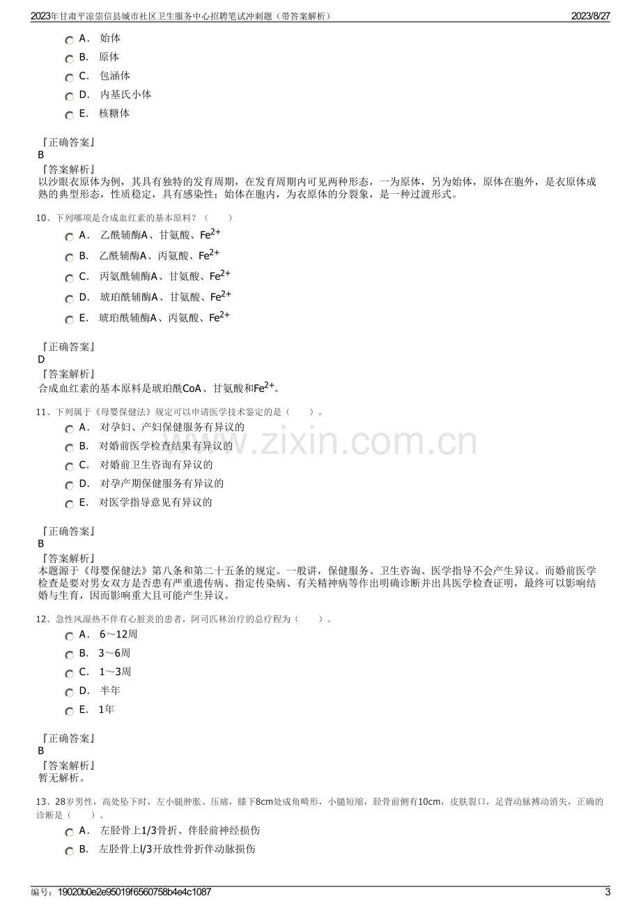 2023年甘肃平凉崇信县城市社区卫生服务中心招聘笔试冲刺题（带答案解析）.pdf_第3页