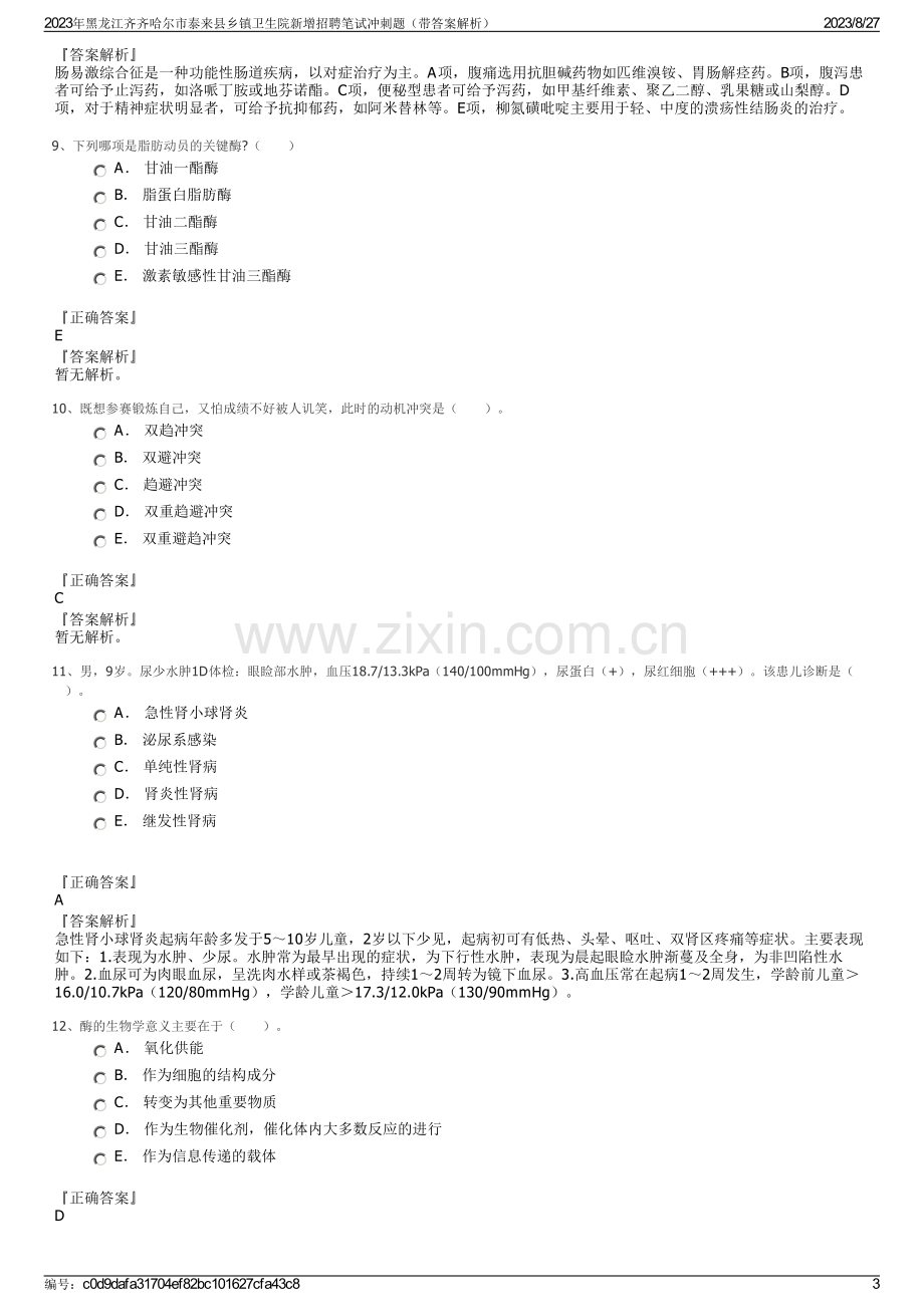 2023年黑龙江齐齐哈尔市泰来县乡镇卫生院新增招聘笔试冲刺题（带答案解析）.pdf_第3页