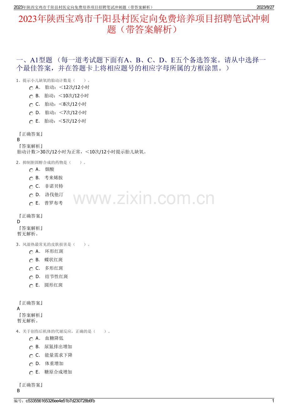 2023年陕西宝鸡市千阳县村医定向免费培养项目招聘笔试冲刺题（带答案解析）.pdf_第1页