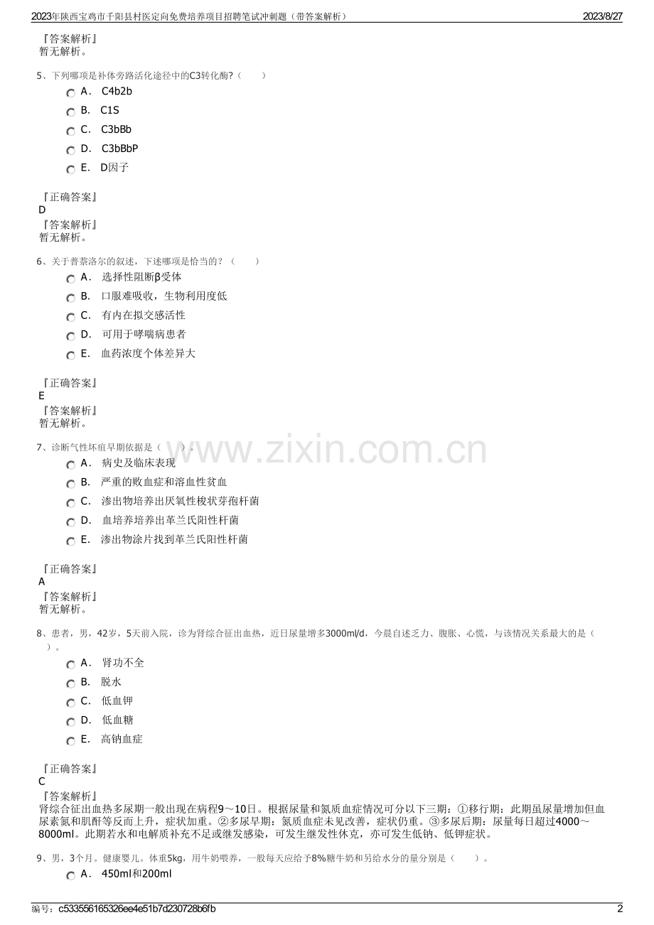 2023年陕西宝鸡市千阳县村医定向免费培养项目招聘笔试冲刺题（带答案解析）.pdf_第2页