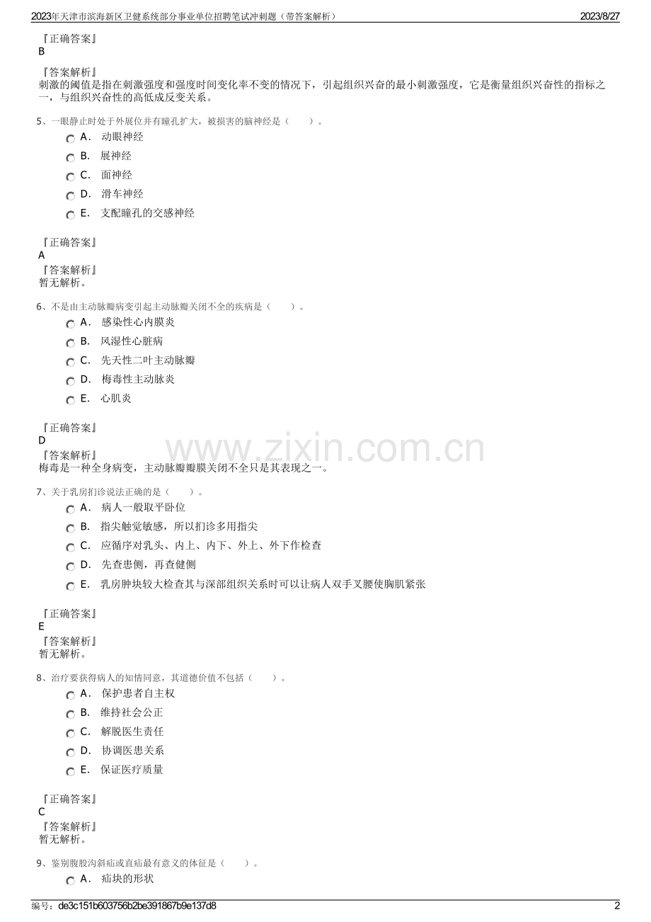 2023年天津市滨海新区卫健系统部分事业单位招聘笔试冲刺题（带答案解析）.pdf_第2页