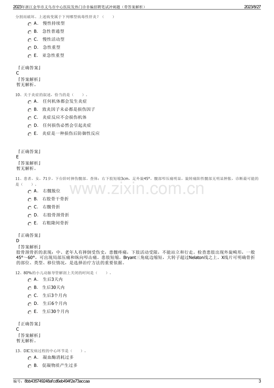 2023年浙江金华市义乌市中心医院发热门诊非编招聘笔试冲刺题（带答案解析）.pdf_第3页