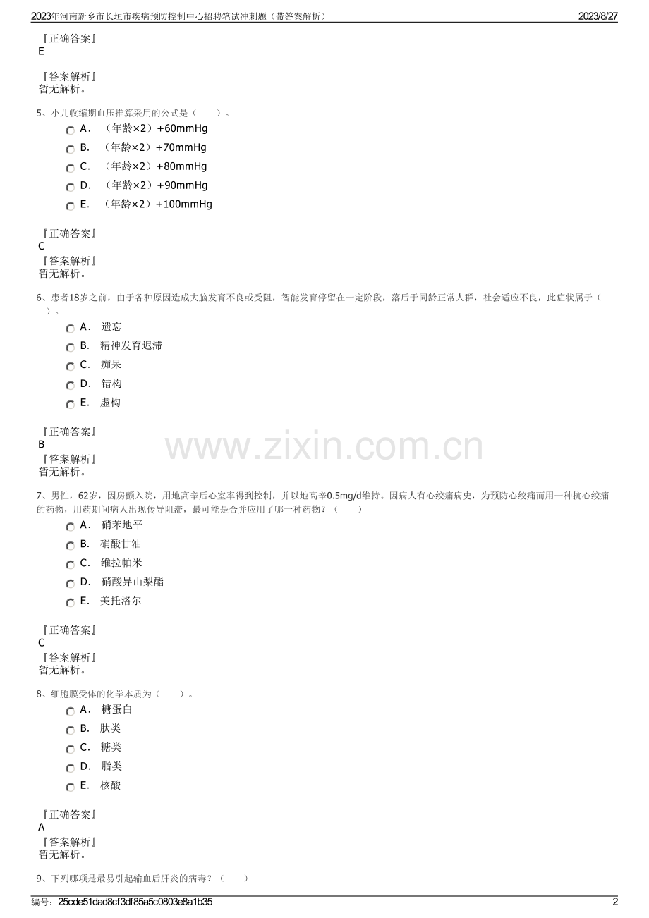 2023年河南新乡市长垣市疾病预防控制中心招聘笔试冲刺题（带答案解析）.pdf_第2页