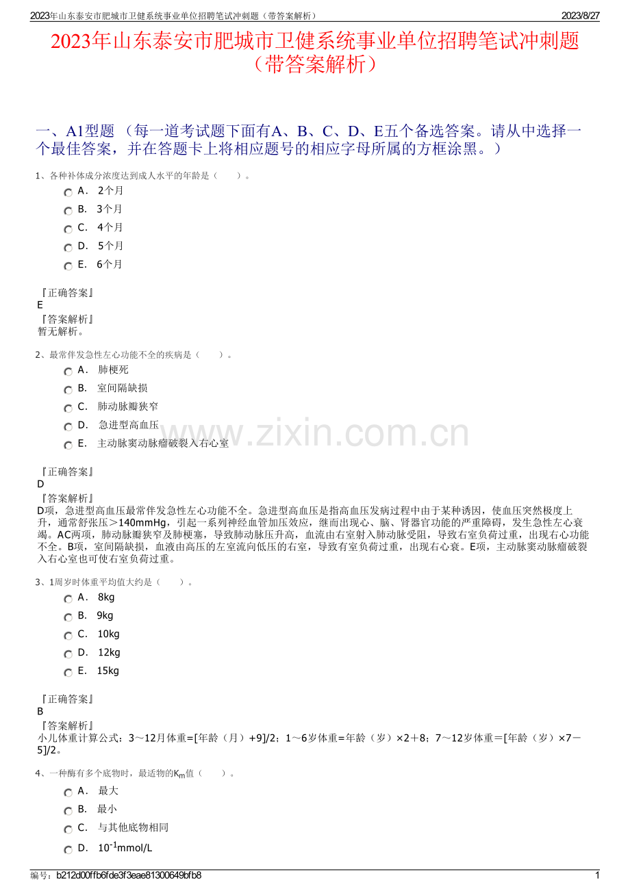 2023年山东泰安市肥城市卫健系统事业单位招聘笔试冲刺题（带答案解析）.pdf_第1页