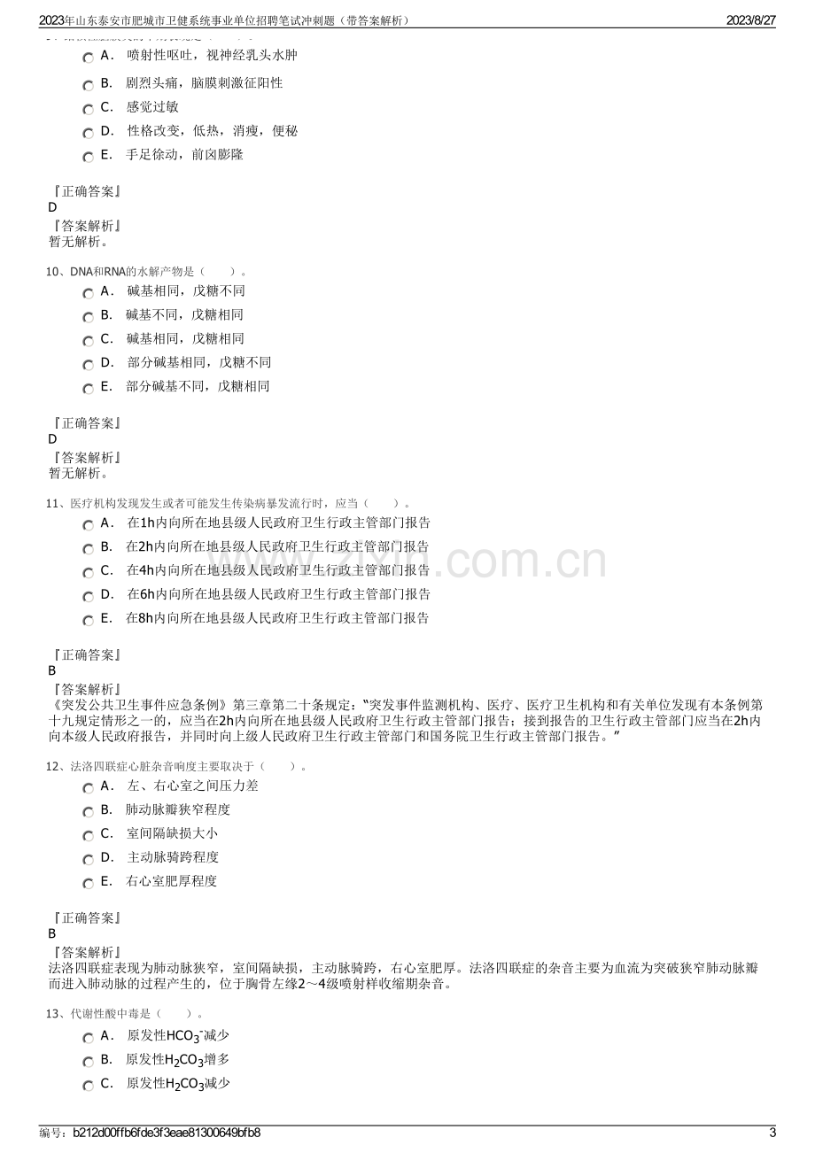 2023年山东泰安市肥城市卫健系统事业单位招聘笔试冲刺题（带答案解析）.pdf_第3页