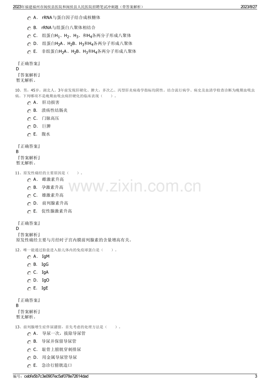 2023年福建福州市闽侯县医院和闽侯县人民医院招聘笔试冲刺题（带答案解析）.pdf_第3页