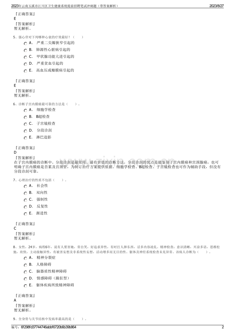 2023年云南玉溪市江川区卫生健康系统提前招聘笔试冲刺题（带答案解析）.pdf_第2页