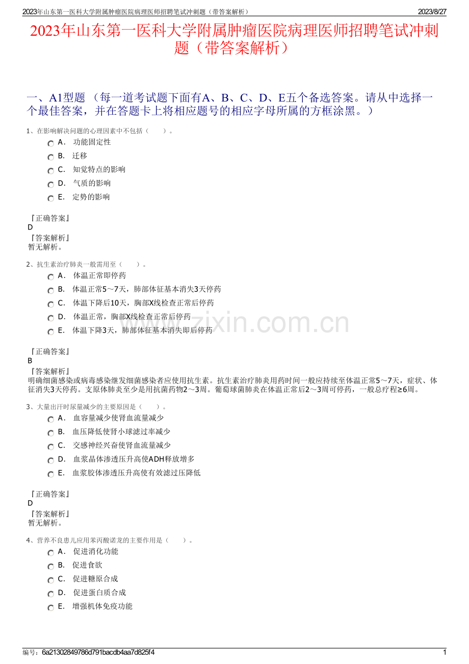 2023年山东第一医科大学附属肿瘤医院病理医师招聘笔试冲刺题（带答案解析）.pdf_第1页