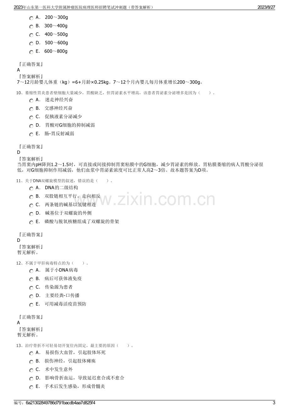 2023年山东第一医科大学附属肿瘤医院病理医师招聘笔试冲刺题（带答案解析）.pdf_第3页