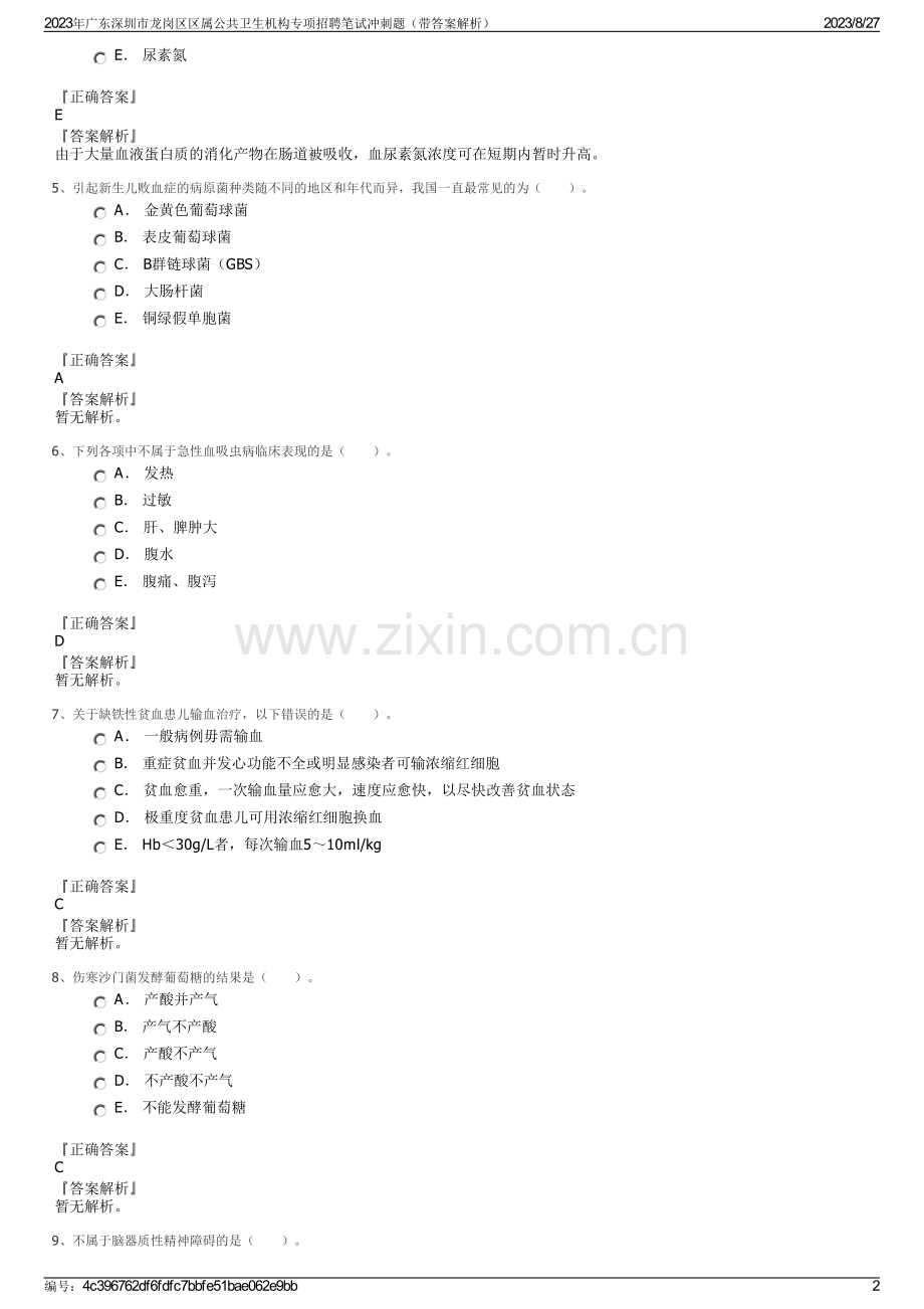 2023年广东深圳市龙岗区区属公共卫生机构专项招聘笔试冲刺题（带答案解析）.pdf_第2页