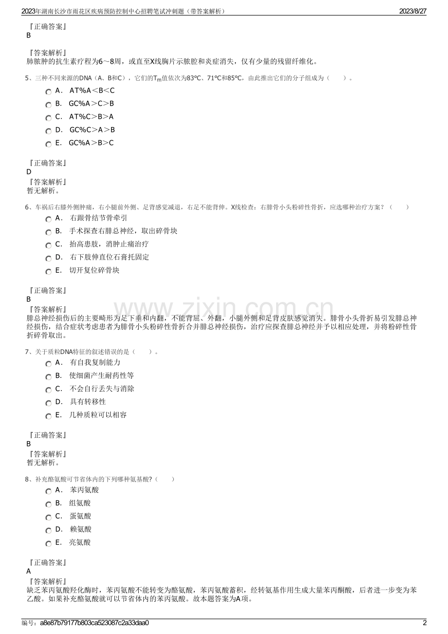 2023年湖南长沙市雨花区疾病预防控制中心招聘笔试冲刺题（带答案解析）.pdf_第2页