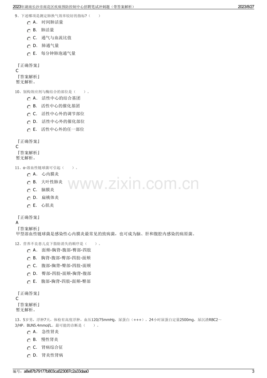 2023年湖南长沙市雨花区疾病预防控制中心招聘笔试冲刺题（带答案解析）.pdf_第3页