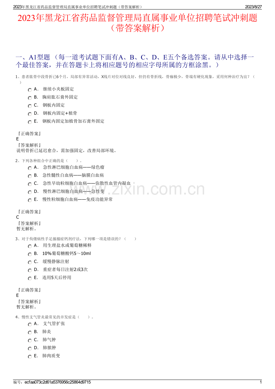 2023年黑龙江省药品监督管理局直属事业单位招聘笔试冲刺题（带答案解析）.pdf_第1页