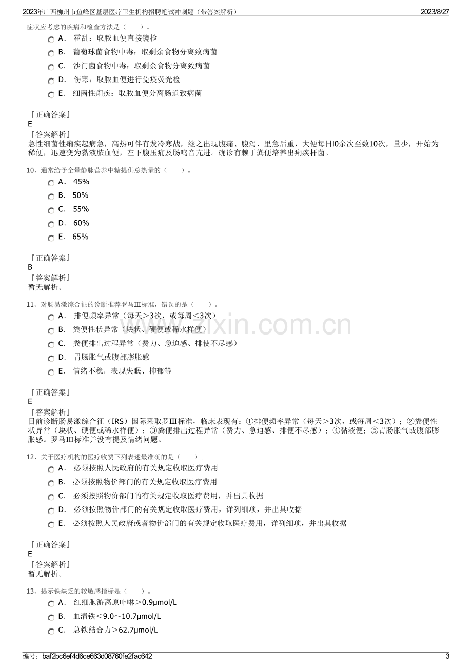 2023年广西柳州市鱼峰区基层医疗卫生机构招聘笔试冲刺题（带答案解析）.pdf_第3页