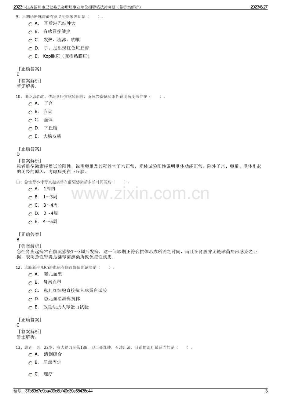 2023年江苏扬州市卫健委员会所属事业单位招聘笔试冲刺题（带答案解析）.pdf_第3页