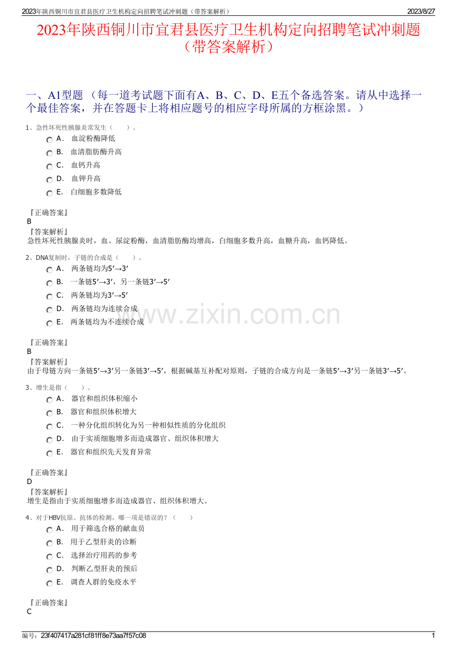 2023年陕西铜川市宜君县医疗卫生机构定向招聘笔试冲刺题（带答案解析）.pdf_第1页