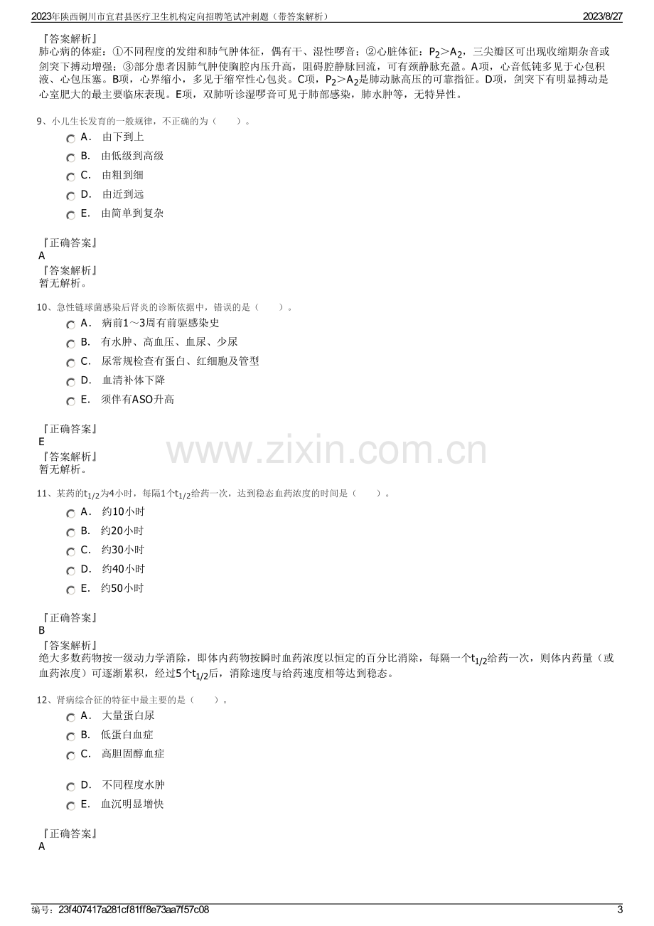 2023年陕西铜川市宜君县医疗卫生机构定向招聘笔试冲刺题（带答案解析）.pdf_第3页