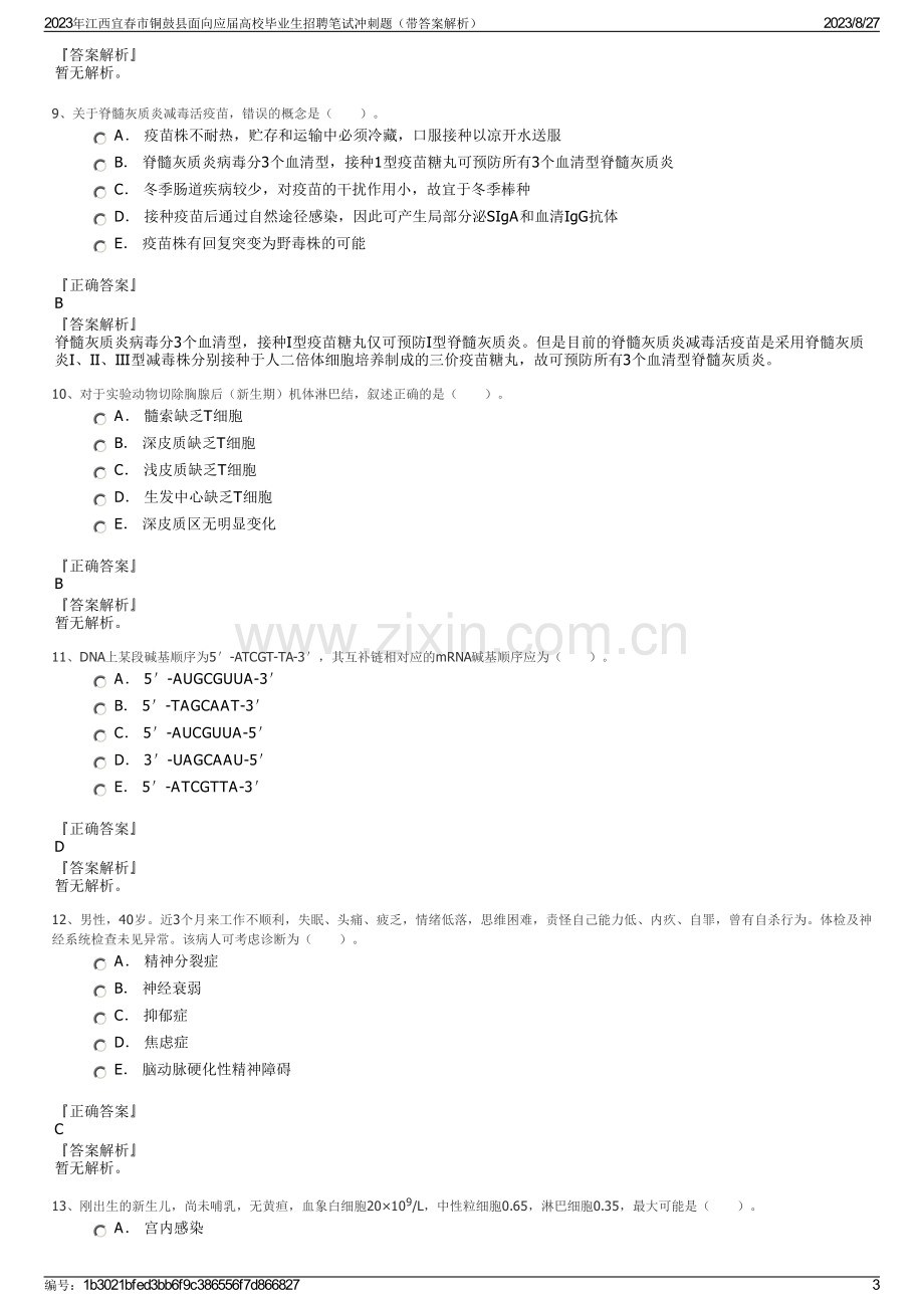 2023年江西宜春市铜鼓县面向应届高校毕业生招聘笔试冲刺题（带答案解析）.pdf_第3页