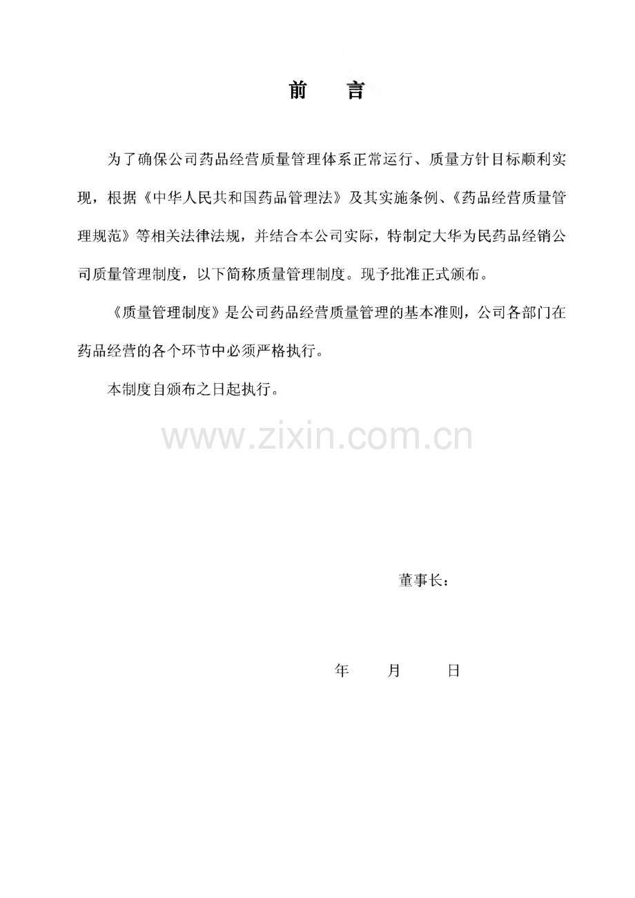 GSP认证药品经营质量管理制度及体系文件.pdf_第2页