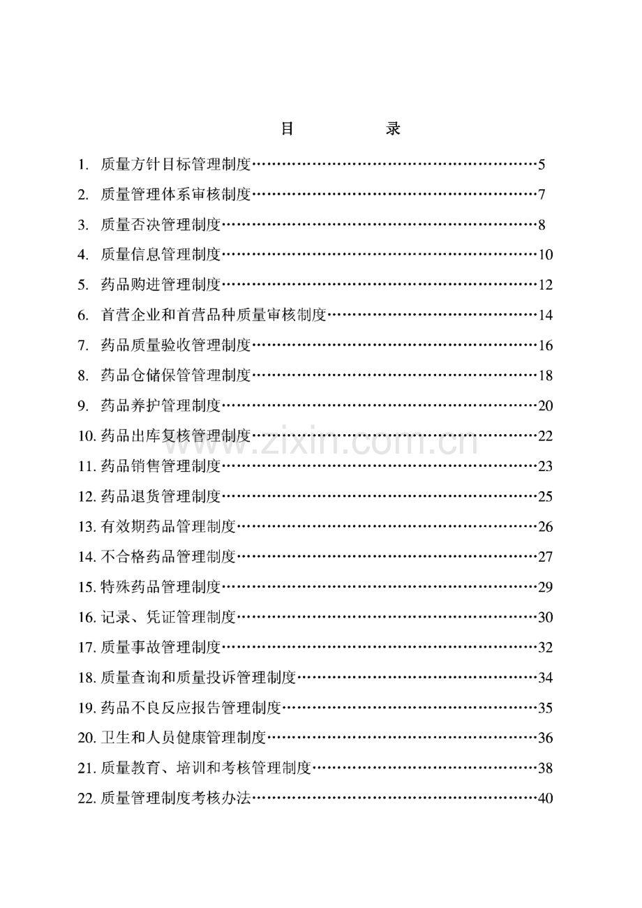 GSP认证药品经营质量管理制度及体系文件.pdf_第3页