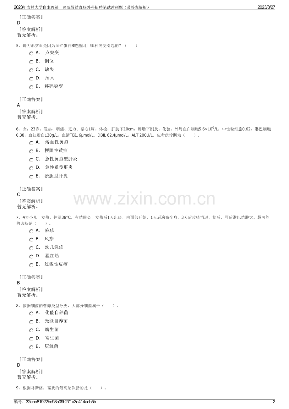 2023年吉林大学白求恩第一医院胃结直肠外科招聘笔试冲刺题（带答案解析）.pdf_第2页