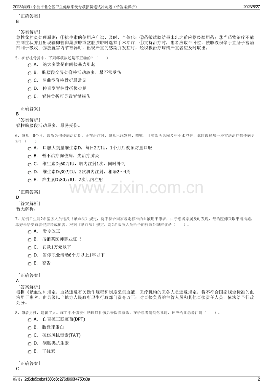 2023年浙江宁波市北仑区卫生健康系统专项招聘笔试冲刺题（带答案解析）.pdf_第2页