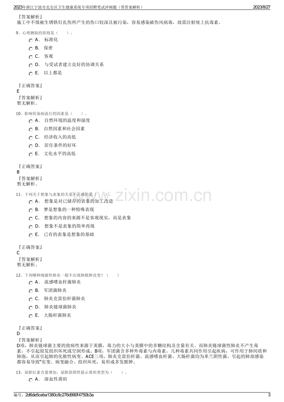 2023年浙江宁波市北仑区卫生健康系统专项招聘笔试冲刺题（带答案解析）.pdf_第3页