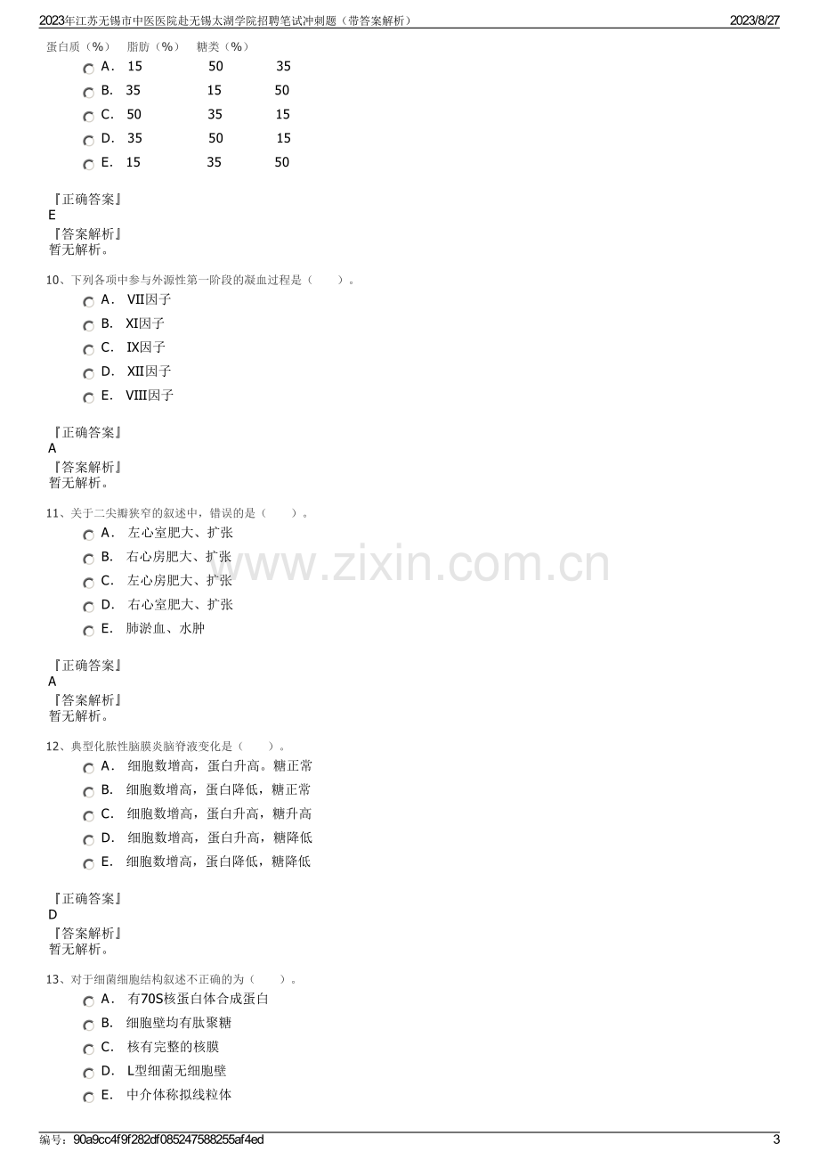 2023年江苏无锡市中医医院赴无锡太湖学院招聘笔试冲刺题（带答案解析）.pdf_第3页