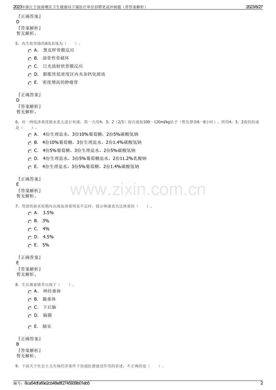 2023年浙江宁波海曙区卫生健康局下属医疗单位招聘笔试冲刺题（带答案解析）.pdf_第2页