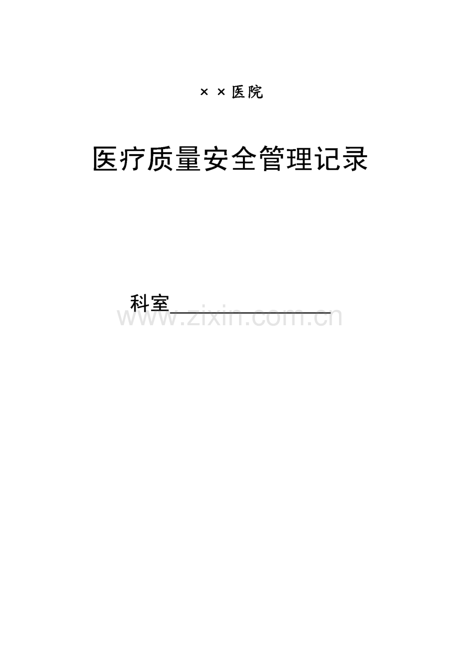 某医院药剂科质量安全管理记录.pdf_第1页