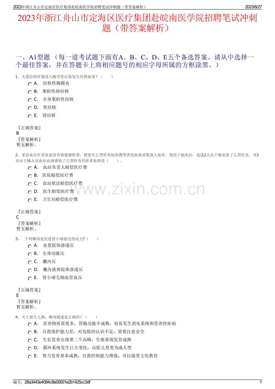 2023年浙江舟山市定海区医疗集团赴皖南医学院招聘笔试冲刺题（带答案解析）.pdf_第1页