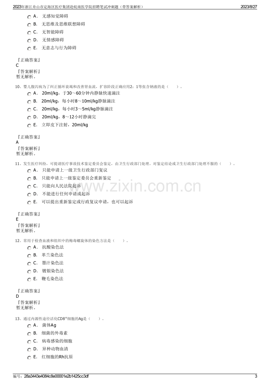 2023年浙江舟山市定海区医疗集团赴皖南医学院招聘笔试冲刺题（带答案解析）.pdf_第3页