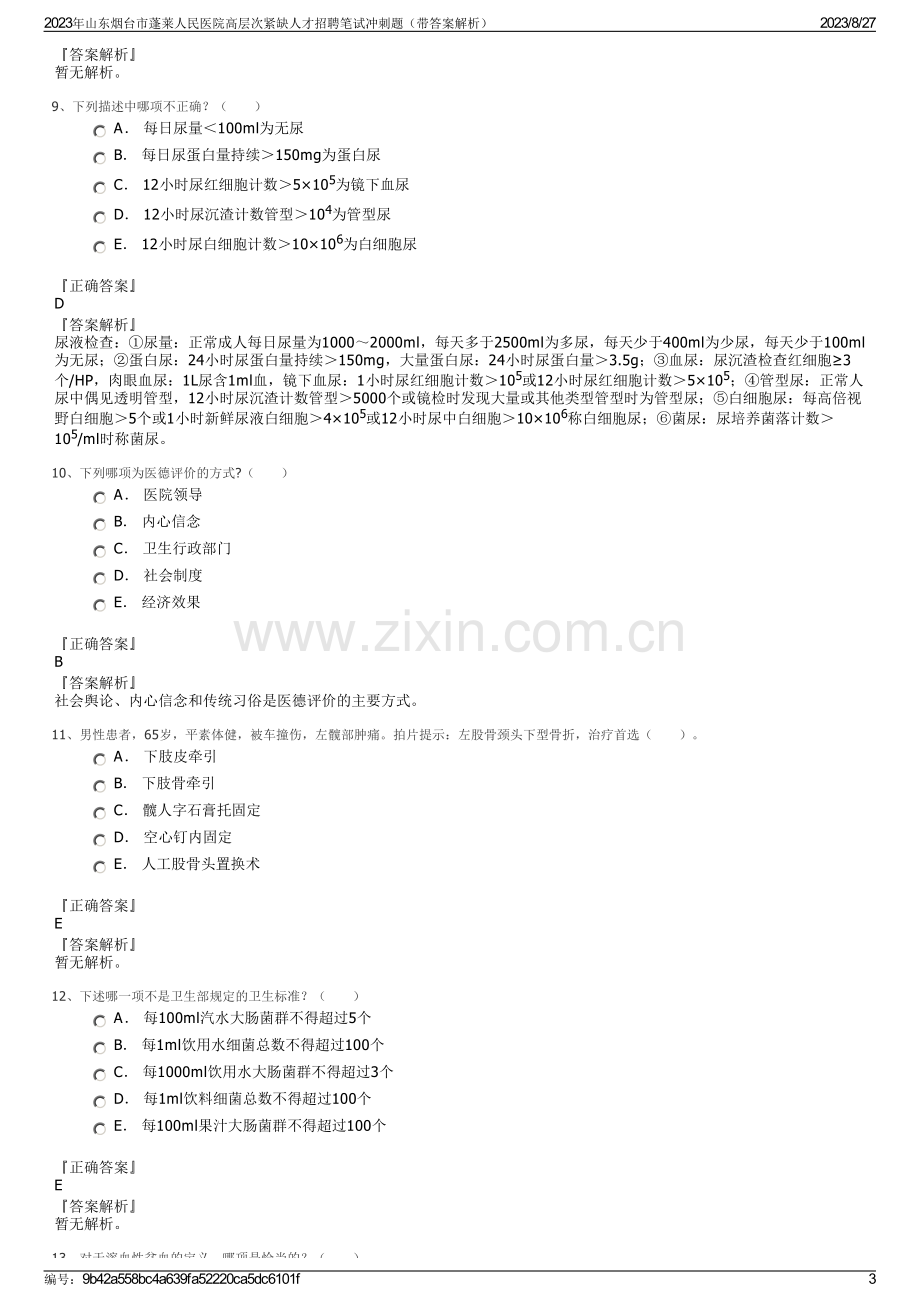 2023年山东烟台市蓬莱人民医院高层次紧缺人才招聘笔试冲刺题（带答案解析）.pdf_第3页