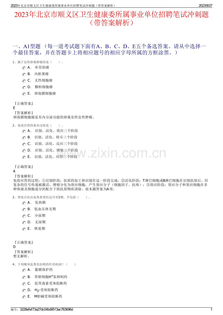 2023年北京市顺义区卫生健康委所属事业单位招聘笔试冲刺题（带答案解析）.pdf_第1页