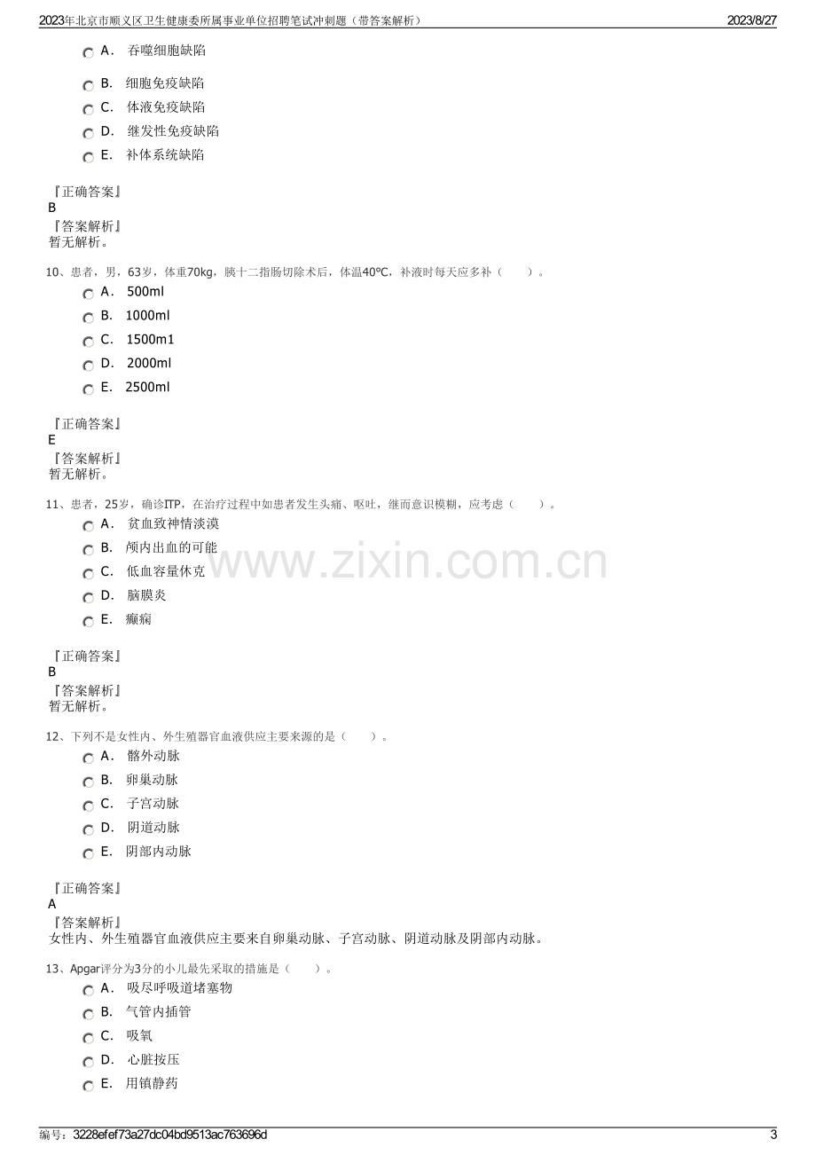 2023年北京市顺义区卫生健康委所属事业单位招聘笔试冲刺题（带答案解析）.pdf_第3页